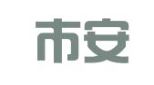 义乌市安子职业介绍服务部（普通合伙）