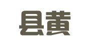 高青县黄河路万事通职业介绍所