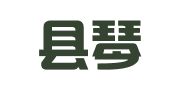 平阳县琴洁职业介绍所