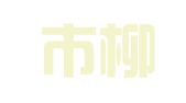 乐清市柳市金诚职业介绍所