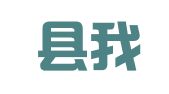 蒙阴县我招我聘职业介绍所