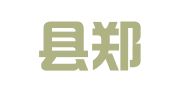 故城县郑口敬慧职业介绍中心