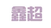 郓城鑫超信职业介绍中心