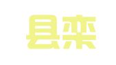 栾川县栾川乡文宏职业介绍中心