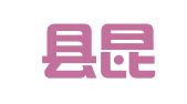 平阳县昆阳镇丽雪职业介绍所