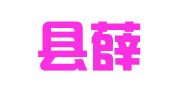 武陟县薛桂青职业介绍服务部