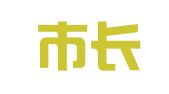 西安市长安区星辰职业介绍服务中心