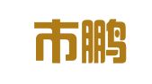 瑞丽市鹏月职业介绍所