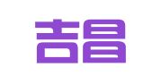 芒市吉昌职业介绍工作室