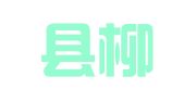 巨野县柳林镇王博职业介绍中心