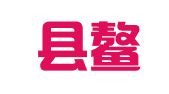 平阳县鳌江理娜职业介绍所