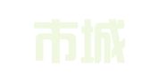 余姚市城区新建职业介绍所