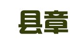 陇川县章凤成锦职业介绍所