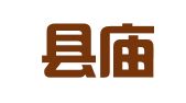 巫山县庙宇镇渝通职业介绍服务部