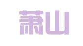 杭州萧山劳动力市场蓝天职业介绍所