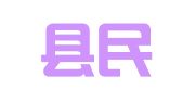 临邑县民意职业介绍所