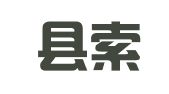 桓台县索镇浩博职业介绍所