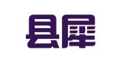 寿宁县犀溪职业介绍所