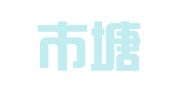 瑞安市塘下雪儿职业介绍所