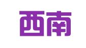 成都西南交大职业介绍所