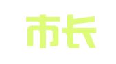 海宁市长安镇甬壹职业介绍所