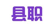 新丰县职业介绍所