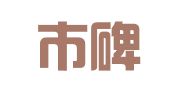 西安市碑林区天顺职业介绍服务部