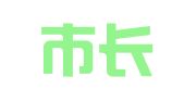 西安市长安区平地机职业介绍所