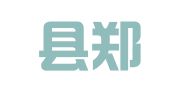 故城县郑口海瑞职业介绍服务中心