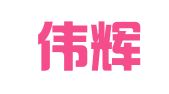 大连伟辉职业介绍有限公司