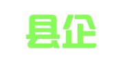 平阳县企望职业介绍所