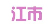 牡丹江市邦众职业介绍有限公司