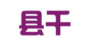 蒙阴县千日红职业介绍中心