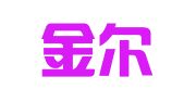淄博金尔工贸有限公司化建职业介绍所