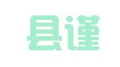成武县谨诚职业介绍所