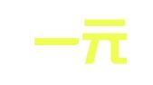 张店一元复始职业介绍所