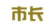西安市长安区大众职业介绍所