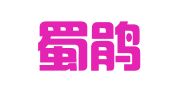 郫县蜀鹃职业介绍服务部