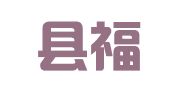 获嘉县福克斯职业介绍中心