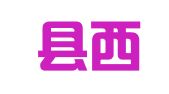 宁海县西通职业介绍所