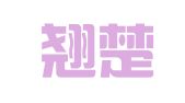 张店翘楚职业介绍所