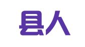 盐山县人和职业介绍所