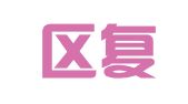 万州区复兴路牟萍职业介绍所