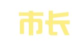 海宁市长安镇艳玲职业介绍所