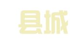 栾川县城关镇长峰建筑工程职业介绍所