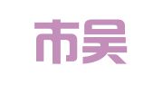 苏州市吴中区胥口职业介绍所