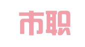 西安市职业介绍服务中心