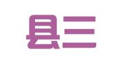 平阳县三桥职业介绍所