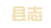 正定县志英职业介绍所