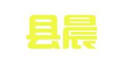 武陟县晨星职业介绍所
